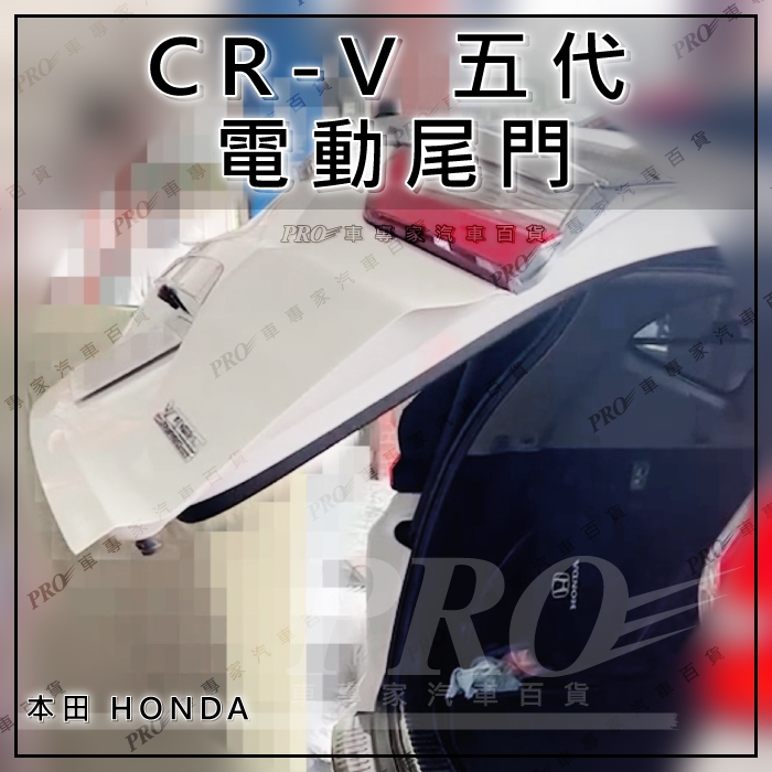 免運 CRV C-RV CR-V 五代 5代 5.5代 電動尾門 智能開啟 原車前後開關 腳踢 本田 HONDA