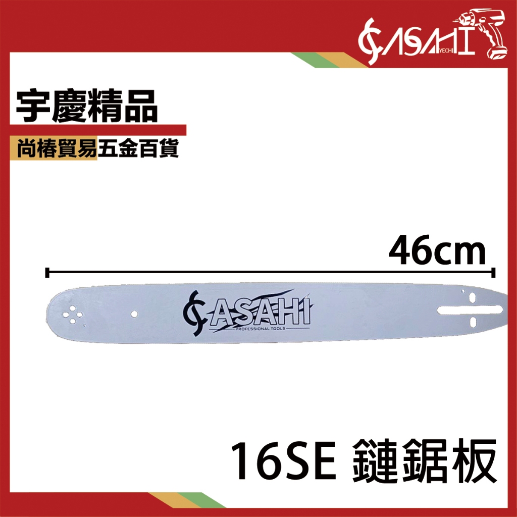 ㊣宇慶S舖㊣刷卡分期｜16SE用鏈板｜日本ASAHI 21V充電式 鍊鋸機 切斷機 軍刀鋸 切割機 電鋸 鏈鋸