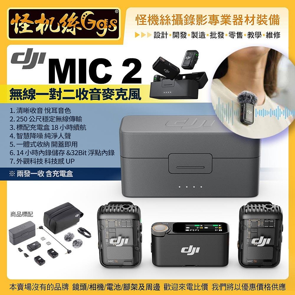怪機絲 DJI大疆 DJI Mic 2 1對2 無線收音麥克風 兩發一收+充電盒 一體式收納 公司貨