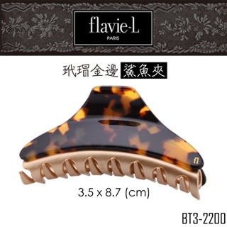 flavie-L 髮維 玳瑁金邊鯊魚夾 (大) BT3-2200 髮飾/髮夾 【DDBS】