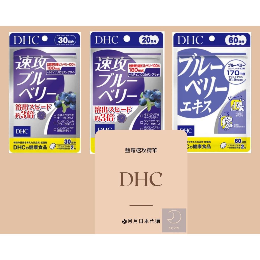 月月日本代購 DHC 藍莓精華 藍莓速攻 30天 20天 60天 DHC藍莓