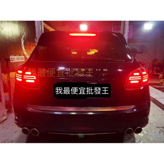 保時捷 凱宴 Porsche cayenne 獨家 最新款 全 LED 尾燈 流水方向燈 11-14 直上 免編程 臺灣