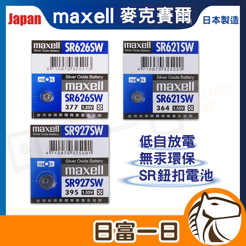 【台灣公司貨】日本製 Maxell SR626SW SR621SW SR927SW 公司貨 水銀電池 鈕扣電池 手錶電池