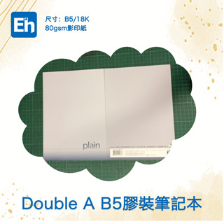 【易取文創】《全新現貨》Double A B5 / 18K 膠裝筆記本-簡單系列（空白內頁）