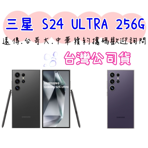 兩年保固 三星 Samsung Galaxy S24 Ultra 256G 台灣公司貨 高雄門市可自取