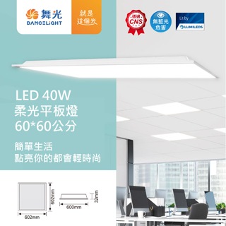【燈王的店】舞光 LED 40W 2尺x2尺 (LED-PD40) 柔光平板燈 輕鋼架燈 全電壓 白光/自然光/暖白光