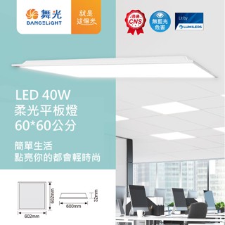 【燈王的店】舞光 LED 40W 2尺x2尺 (LED-PD40) 柔光平板燈 輕鋼架燈 全電壓 白光/自然光/暖白光