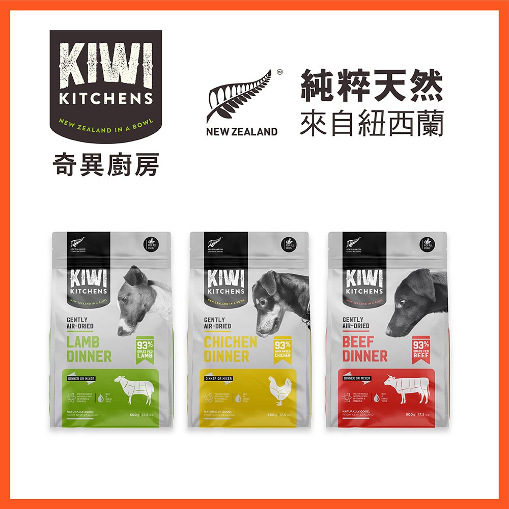 【奇異廚房KIWI】醇鮮風乾犬糧 500G/超高含肉 Omega3 紐西蘭原裝 狗飼料 乾糧