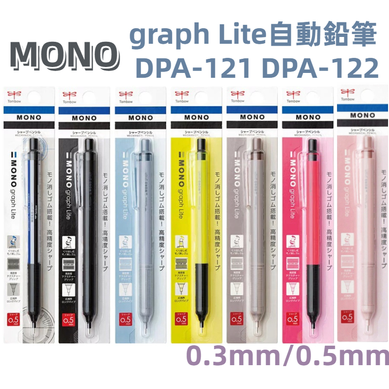 ［京之物語］蜻蜓牌MONO graph Lite 自動鉛筆 按壓式自動鉛筆 DPA-122/121 現貨