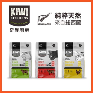 【奇異廚房KIWI】醇鮮風乾貓糧 500g&200g/超高含肉 Omega3 紐西蘭原裝 貓飼料 乾糧