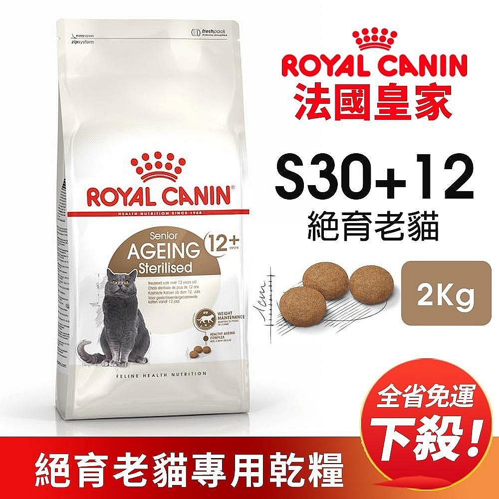 Royal Canin法國皇家 S30+12 絕育老貓專用乾糧 2KG【免運】老貓 熟齡貓 貓飼料🌱饅頭喵❣️