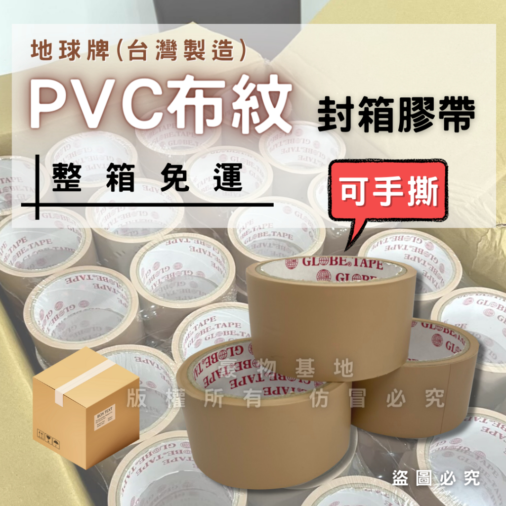 【整箱免運】(開發票) 地球牌 PVC布紋膠帶 台灣製造 免刀膠帶 棕色膠帶 封箱膠帶 可撕膠帶 手撕膠帶