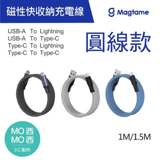 Magtame 磁性快收納充電傳輸線 圓線款 USB-A/Type-C/Lightning 充電線 連接線 磁性 磁吸