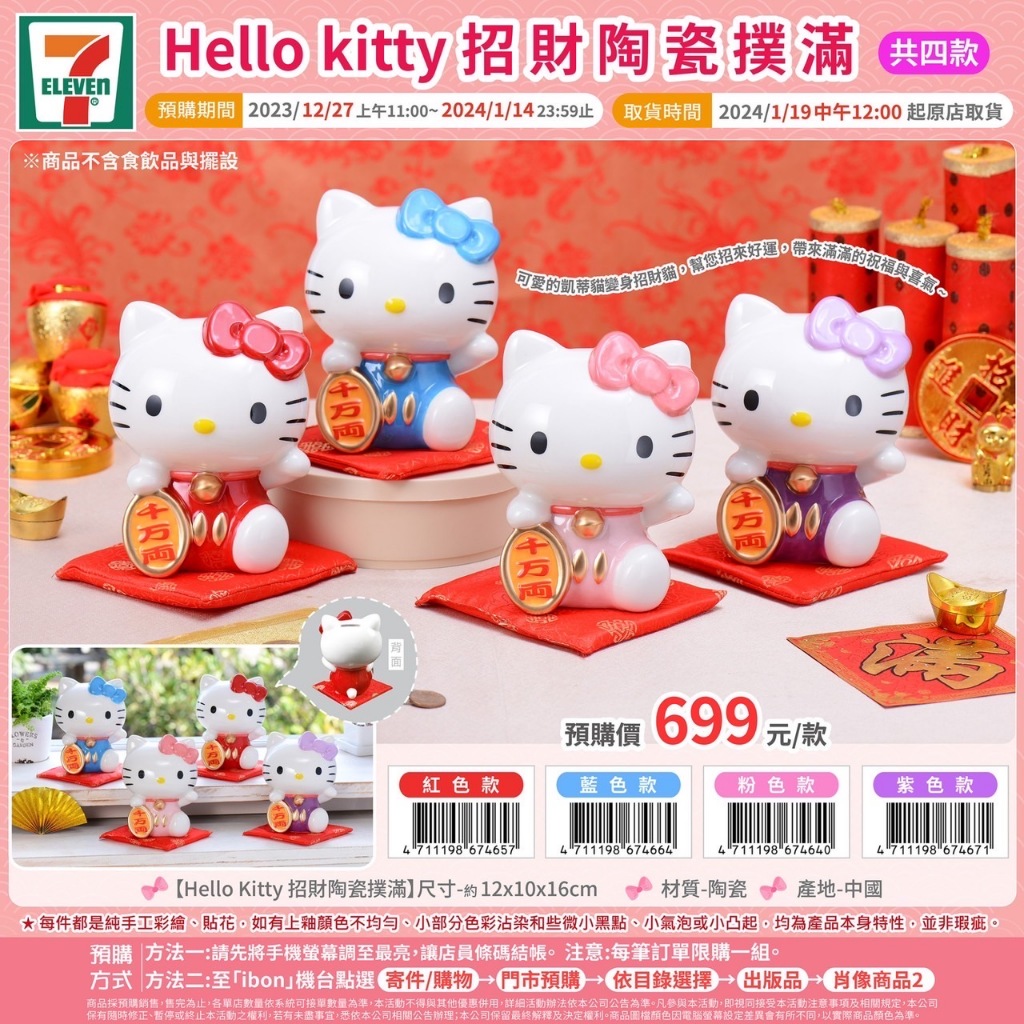 7-11預購款 凱蒂貓 Hello Kitty招財陶瓷撲滿 陶瓷 招財貓
