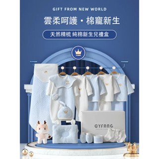 【臺灣公司 免運】新生兒禮盒 嬰兒衣服 秋冬套組 初生套裝 滿月 剛出生用品 滿月見面禮物 嬰兒衣服，新生兒衣服