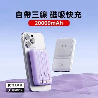 磁吸行動電源 20000mAh magsafe行動電源 無線行動電源 磁吸無線充 快充行動電源 自帶線行動電源