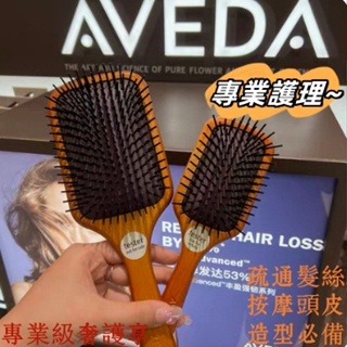 熱銷 AVEDA氣囊梳子 木製按摩頭皮經絡梳 適合各種頭皮膚質 女士捲髮長髮專享 頭皮按摩 氣墊梳 木梳 按摩梳 肯夢