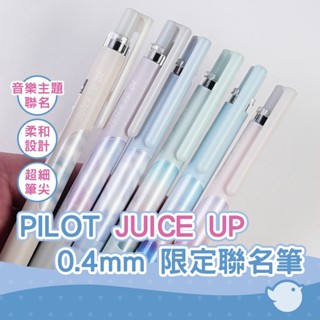 【CHL】PILOT JUICE UP 0.4mm 限定音樂聯名黑墨果汁筆 3色圓珠筆 日系質感 書寫工具 柔和筆桿色系