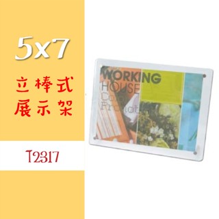 5x7【立棒式型錄展示架】T2317 直橫兩用 DM架 展示架 標示架 透明展示架 展覽 活動 臺灣製 韋億 W.I.P