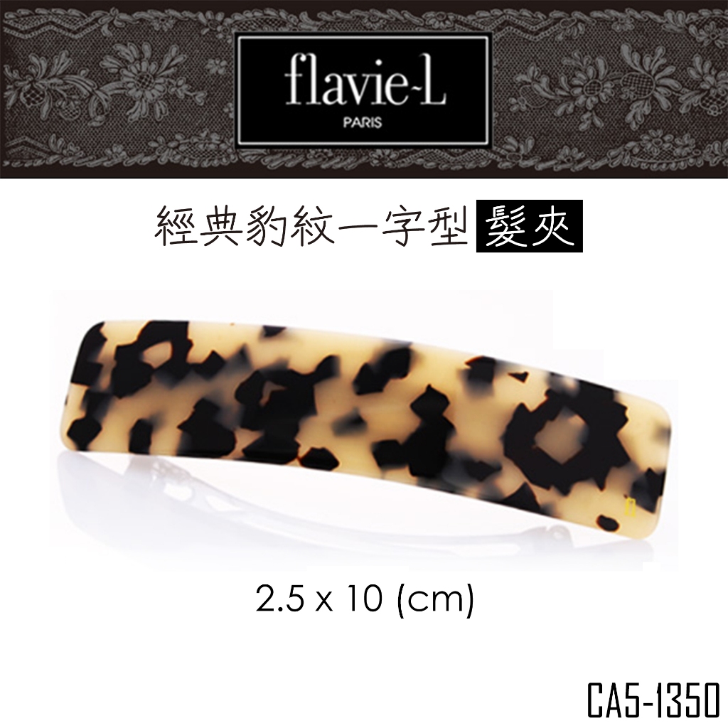 flavie-L 髮維 經典豹紋一字型髮夾 CA5-1350 髮飾/鯊魚夾 【DDBS】