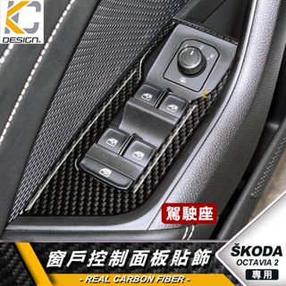 真碳纖維 SKODA 斯柯達 Octavia Combi 卡夢 按鈕貼 窗戶 升降 開關 排檔 旋鈕 檔位框 貼