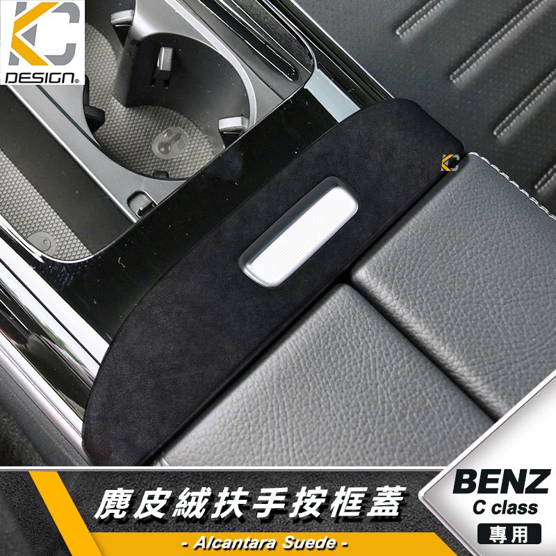 Alcantara BENZ 賓士 W206 X254 S206 GLC 麂皮 中央扶手 置物盒 儲物箱 翻毛皮 貼