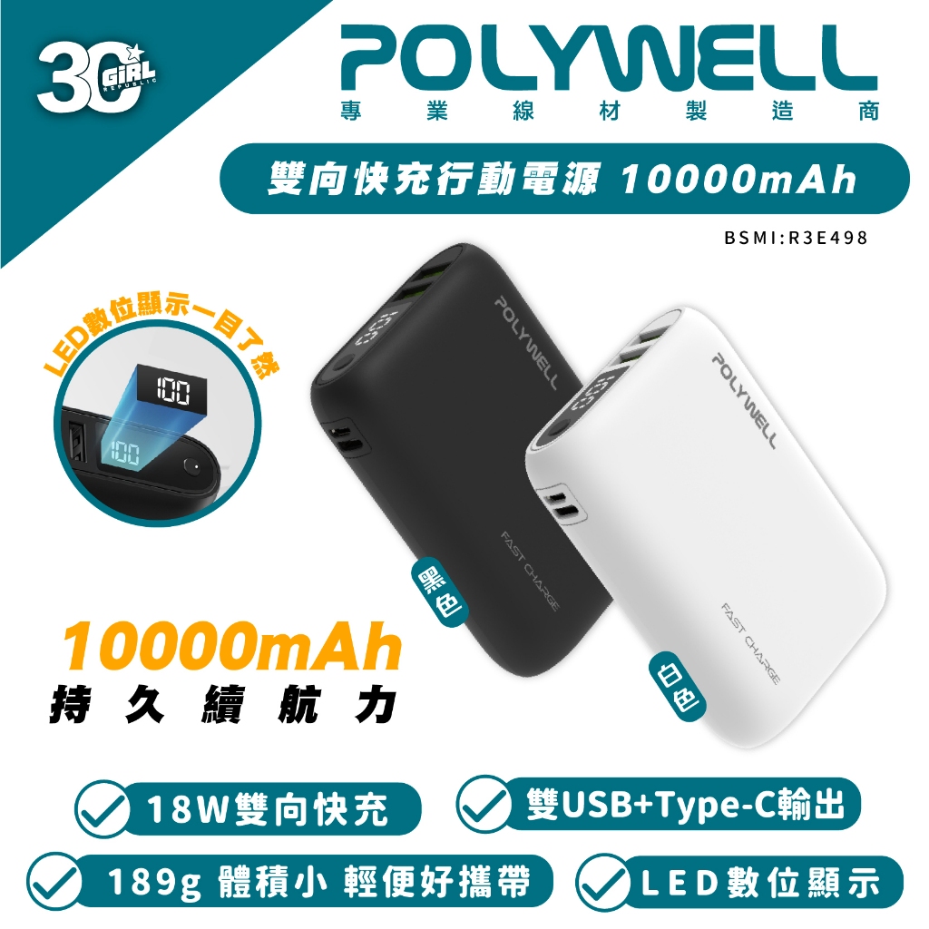 POLYWELL 18W 快充 充電器 行動電源 10000mAh 雙USB Type-C 適 iPhone 15 14