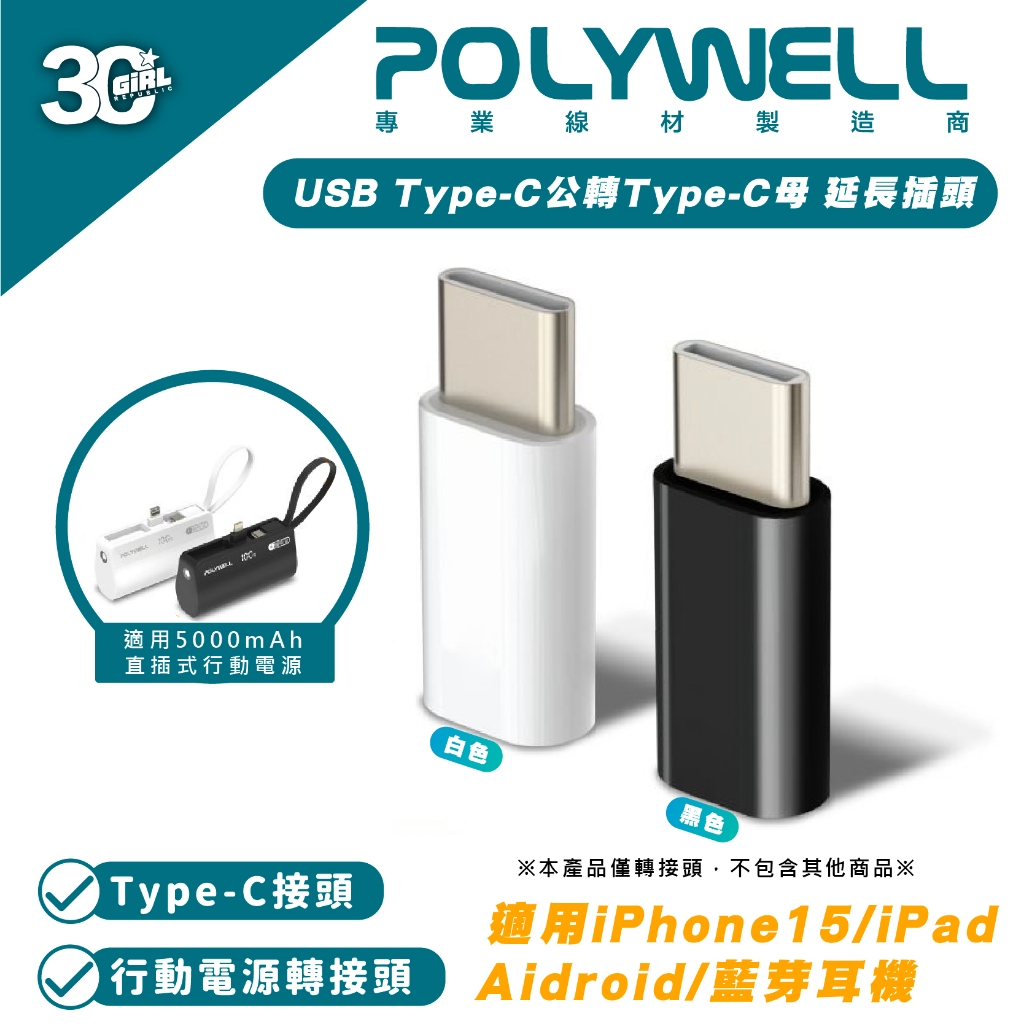 POLYWELL USB 延長插頭 Type-C 公 轉Type-C 母  適用 5000mAh 直插式行動電源