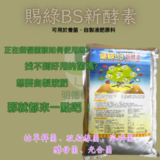 【臺灣現貨】【明德植保】賜綠BS 1公斤 枯草桿菌、放射線菌、溶磷菌、酵母菌、光合菌 液肥原料