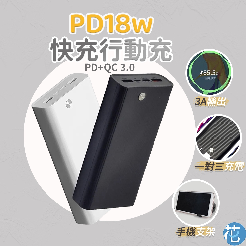 花森美💠大容量行動電源 QC3.0+PD3.0 雙向PD快充行動電源支架行充 10000/20000mAh 台灣製造