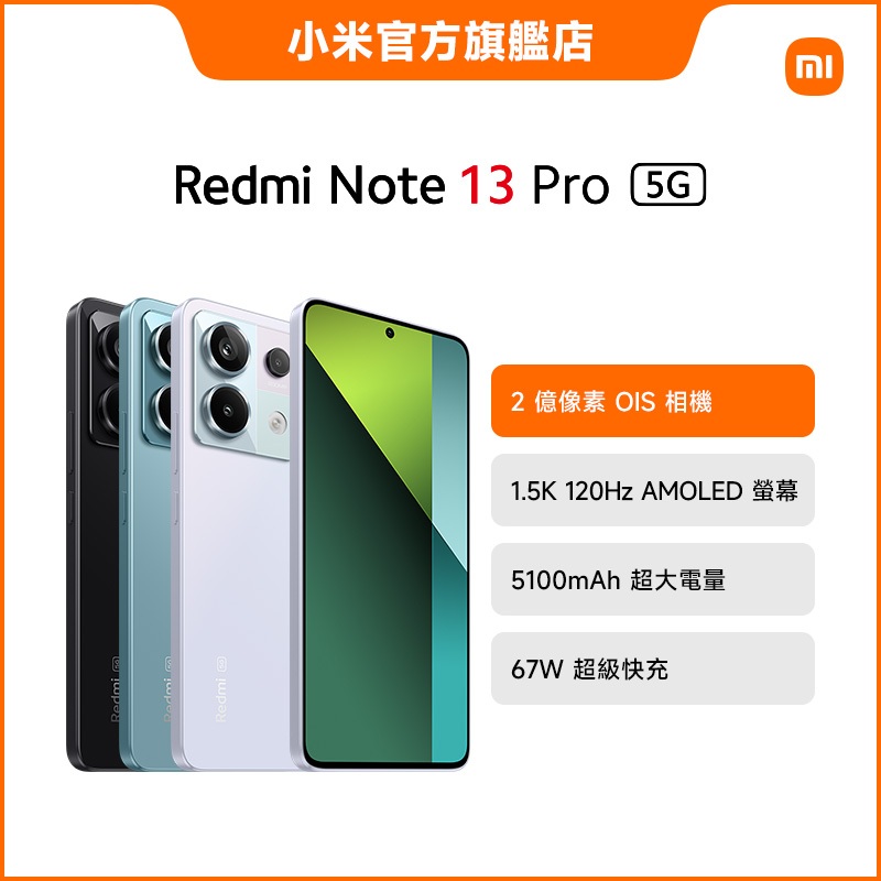 Redmi Note 13 Pro 5G 8GB+256GB【小米官方旗艦店】