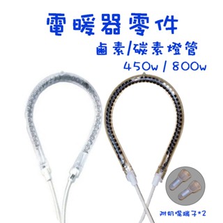 【生活小鋪】電暖器燈管 鹵素燈管 碳素燈管 450W 800W 電暖扇燈管 水滴型加熱管 DIY維修