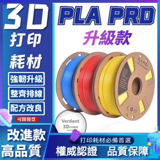新款【可開票】3D列印 PLA+線材 1.75mm 捲線整齊不打結 多色可選 FDM 列印機耗材 高韌性 不堵頭 易打印