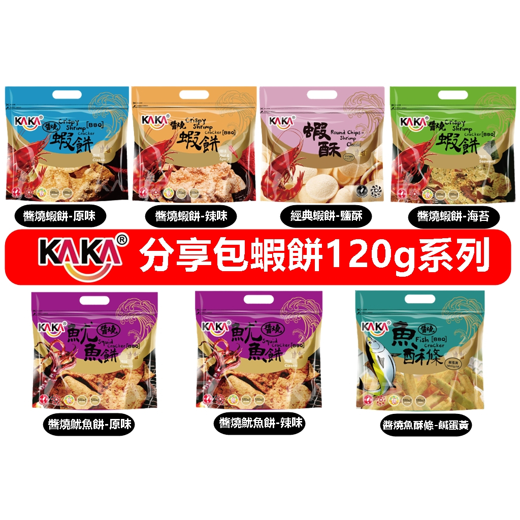 買三送一㊣100%保證㊣KAKA 單包口味 120g 蝦餅 魷魚餅 魚酥條 海鮮餅乾 餅乾 脆餅 KAKA蝦餅
