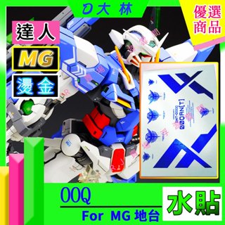 RJ 鋼彈 模型 水貼 MG MB ooq 00q 能天使 全刃 GN 劍4 光圈 七劍 8822 地臺 水貼 D822