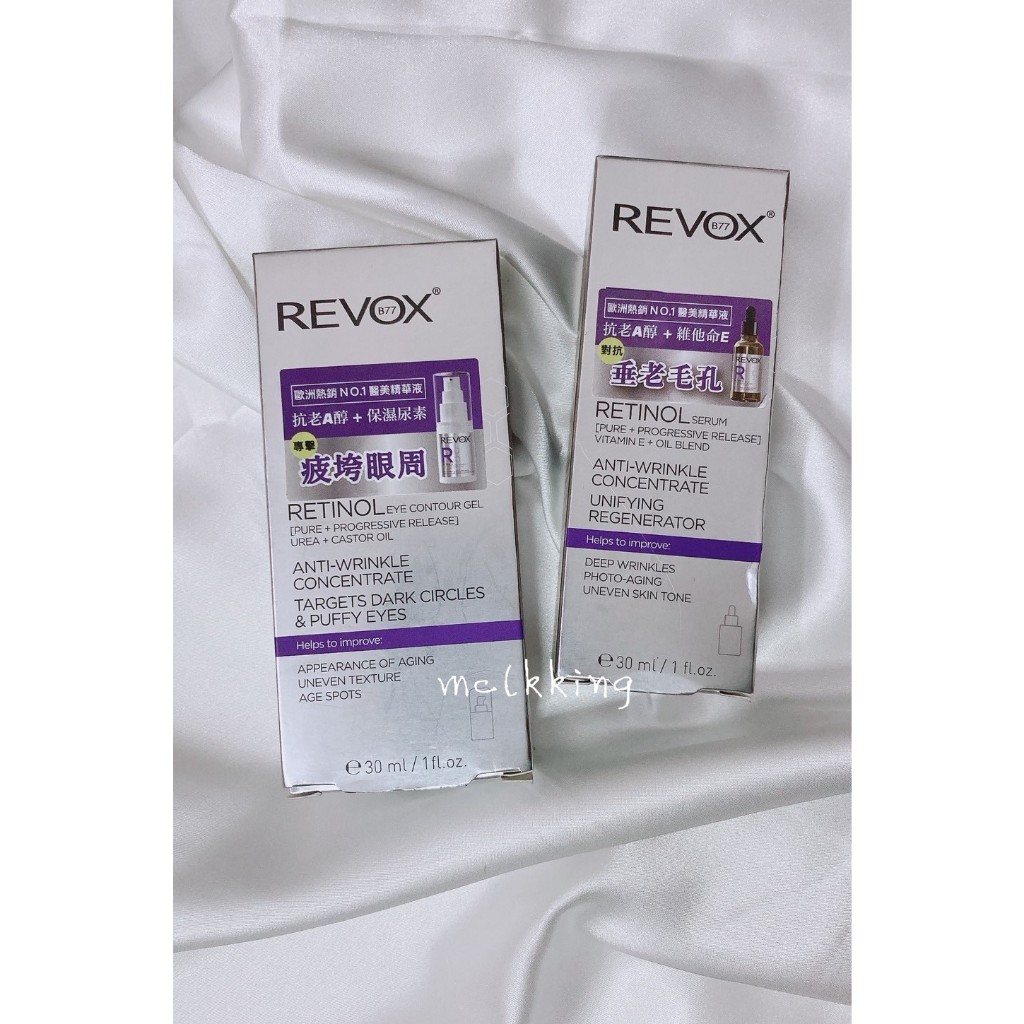 全新 REVOX A醇抗痕新生精華眼膠 A醇抗痕新生精華液 30ml