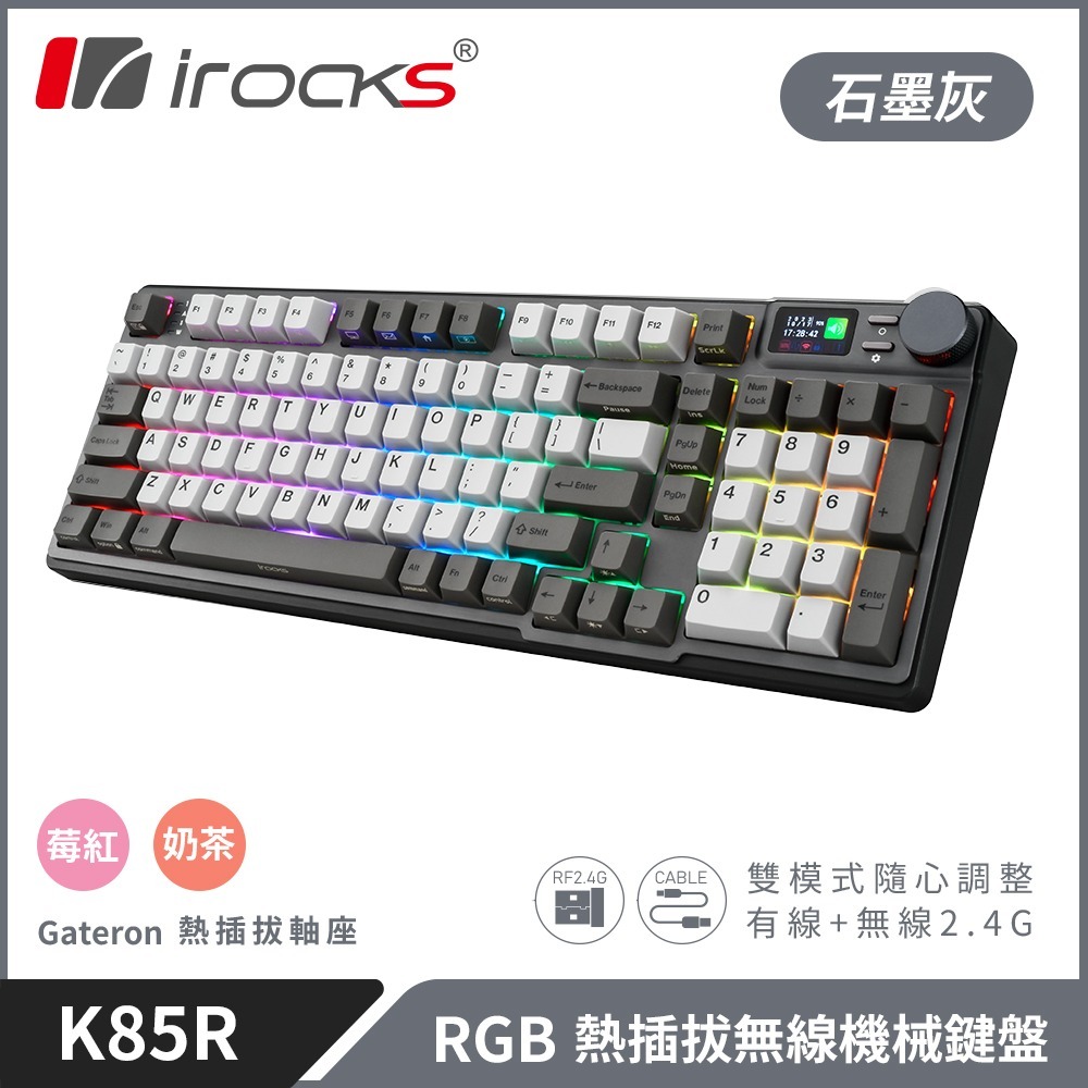 小白的生活工場*irocks K85R 無線 機械式鍵盤-熱插拔-RGB背光(石墨灰)(三軸可選)