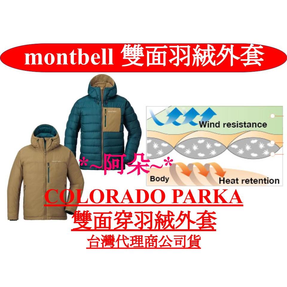 免運蝦幣回饋10% mont-bell Colorado Parka 防風 雙面穿 羽絨外套 羽絨衣 montbell