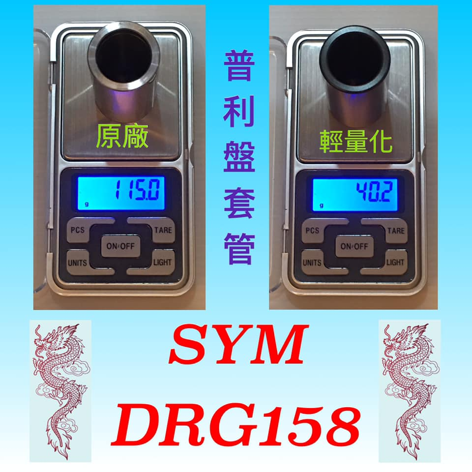 誠一機研 FA奈米科技輕量化套管 傳動 普利盤 套筒 DRG JET SL 158 曼巴 SR FNX KRN三陽 改裝