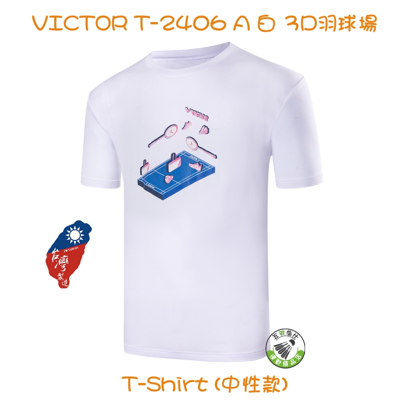 五羽倫比 VICTOR 勝利 T-2406 A 白 3D羽球場 T-Shirt 羽球服 運動衣 羽球上衣 中性款 二色