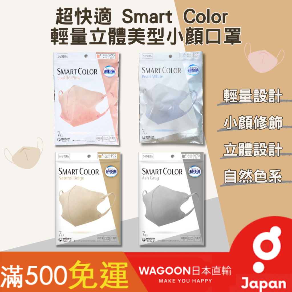 ［現貨免運］日本境內販售 Unicharm 超快適 Smart Color 輕量立體 美型口罩 小顏口罩 不沾妝 日貨