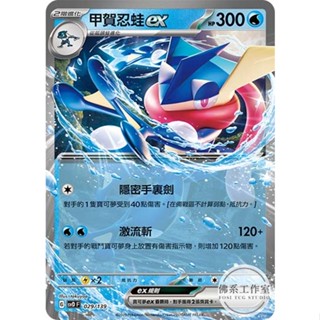 萬卡坊 / 寶可夢 PTCG 中文版 SVD 029 甲賀忍蛙ex 普卡 隱密手裡劍 激流斬