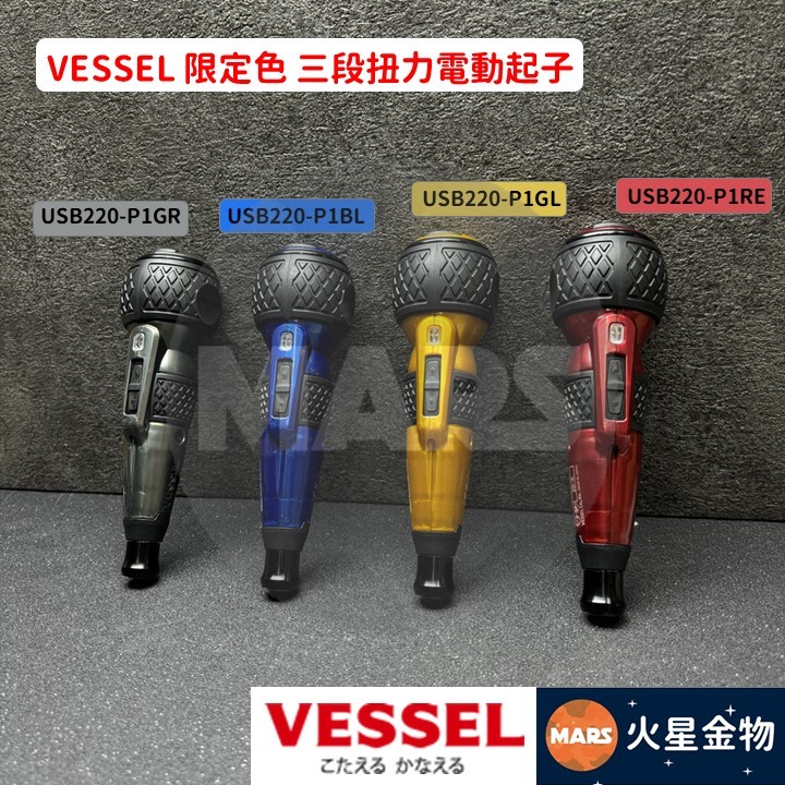 【火星金物】 VESSEL 限定色 三段調速 電動螺絲起子 日本製 220USB +PLUS樣式