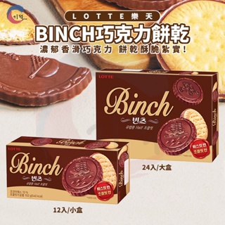 現貨附發票！韓國樂天LOTTE BINCH海盜錢幣巧克力餅乾 海盜 錢幣 餅乾 巧克力