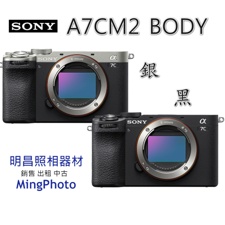 現貨 來電優惠價 索尼 SONY ILCE-7CM2 單機身 全片幅無反相機 公司貨 A7C2 A7CII A7M2