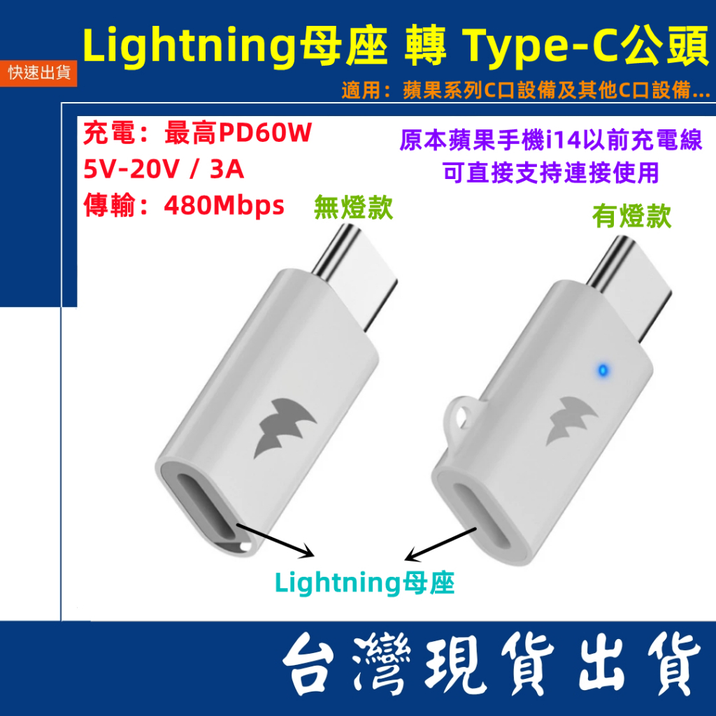 台灣賣家 Lightning 轉 Type-C 轉接頭 PD60W 快充 Iphone15專用 可充MAC 充電 平板