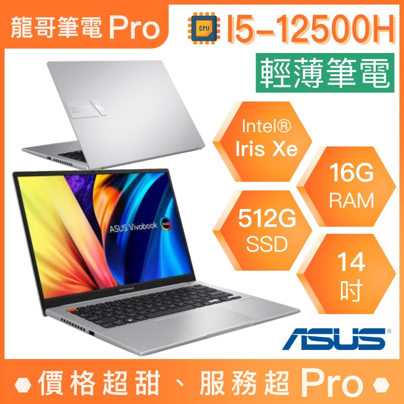 【龍哥筆電 Pro】S3402ZA-0222G12500H i5/14吋 華碩ASUS 輕薄 文書 商用 筆電