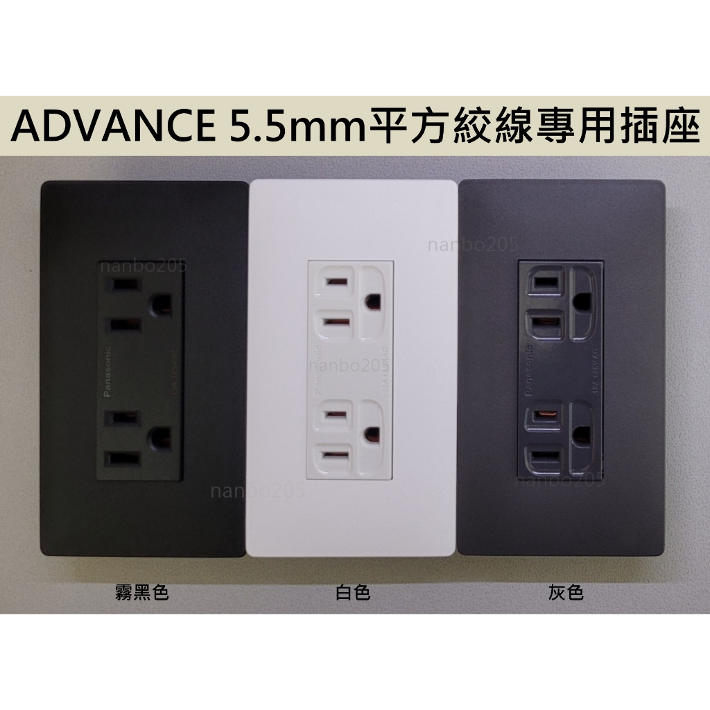 【電子發票】日本製 Panasonic ADVANCE SERIES面板+Panasonic台製5.5mm²絞線專用插座