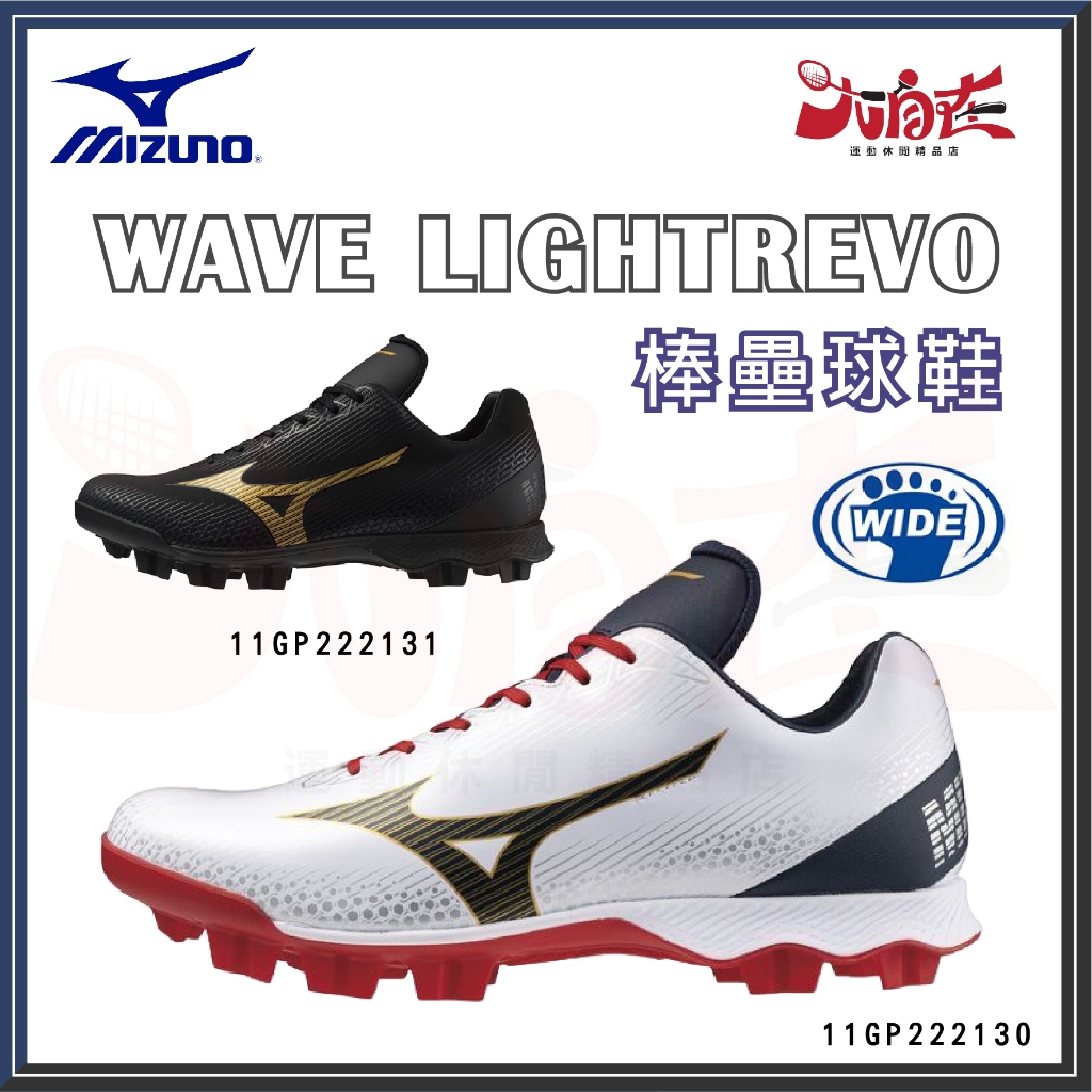 【大自在】MIZUNO 美津濃 棒壘球鞋 WAVE LIGHTREVO 棒壘鞋 3E寬楦 11GP222130 31