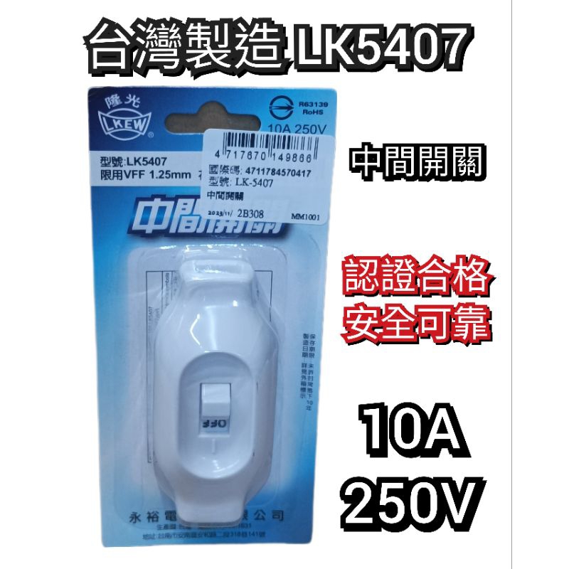 mit 永裕電器 隆光 LK5407 中間開關 電線開關 開關 10A 250V